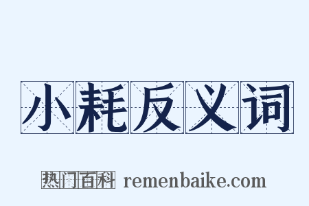 小耗反义词是什么意思的图片